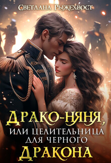 Книга Драко-няня, или Целительница для Черного Дракона (СИ)