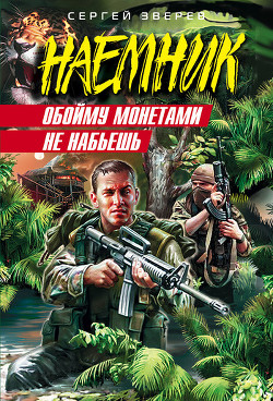 Книга Обойму монетами не набьешь