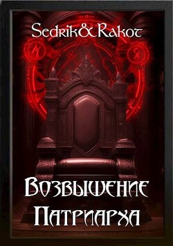 Книга Возвышение Патриарха (СИ)