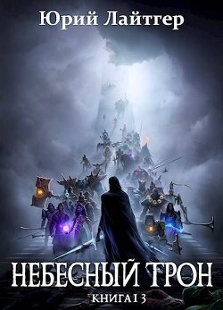 Читать онлайн книгу Небесный Трон 13 (СИ) автор Москаленко Юрий Книга Небесный Трон 13 (СИ)