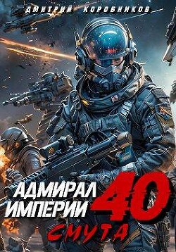 Книга Адмирал Империи 40 (СИ)