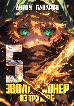 Книга Эволюционер из трущоб. Том 5 (СИ)