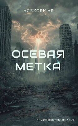 Читать онлайн книгу Осевая метка (СИ) автор Книга Осевая метка (СИ)