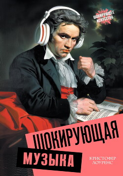 Читать онлайн книгу Шокирующая музыка автор Лоуренс Кристофер Книга Шокирующая музыка