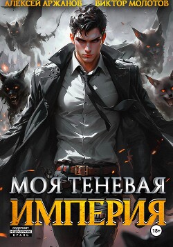 Читать онлайн книгу Моя Теневая Империя автор Молотов Виктор Книга Моя Теневая Империя