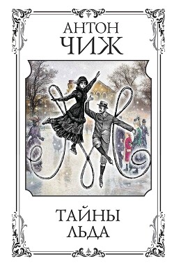 Книга Тайны льда