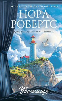 Читать онлайн книгу Убежище автор Робертс Нора Книга Убежище
