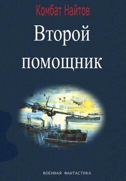 Читать онлайн книгу Второй помощник автор Найтов Комбат Книга Второй помощник