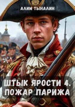 Читать онлайн книгу Штык ярости. Том 4. Пожар Парижа автор Тыналин Алим Книга Штык ярости. Том 4. Пожар Парижа