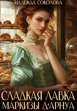 Читать онлайн книгу Сладкая лавка маркизы Дарнуа автор Соколова Надежда Книга Сладкая лавка маркизы Дарнуа