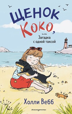 Книга Щенок Коко, или Загадка с одной таксой