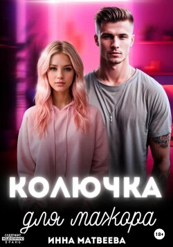 Книга Колючка для мажора