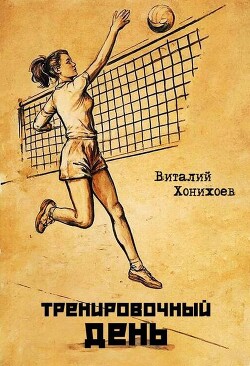 Читать онлайн книгу Тренировочный день (СИ) автор Хонихоев Виталий Книга Тренировочный день (СИ)
