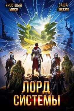 Читать онлайн книгу Лорд Системы 20 (СИ) автор Мики Яростный Книга Лорд Системы 20 (СИ)