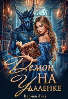 Читать онлайн книгу Демон на удаленке (СИ) автор Луна Кармен Книга Демон на удаленке (СИ)