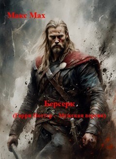 Читать онлайн книгу Берсерк (СИ) автор Мах Макс Книга Берсерк (СИ)