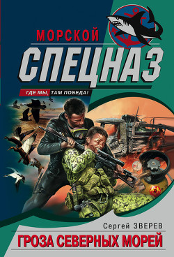 Книга Гроза северных морей