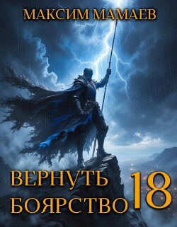 Книга Вернуть Боярство 18 (СИ)