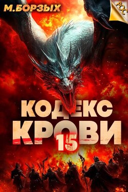 Читать онлайн книгу Кодекс Крови. Книга ХV (СИ) автор Борзых М. Книга Кодекс Крови. Книга ХV (СИ)