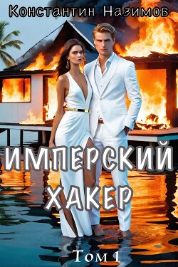 Читать онлайн книгу Имперский хакер (СИ) автор Борисов-Назимов Константин Книга Имперский хакер (СИ)