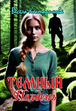Читать онлайн книгу Темный полдень (СИ) автор Костадинова Весела Книга Темный полдень (СИ)