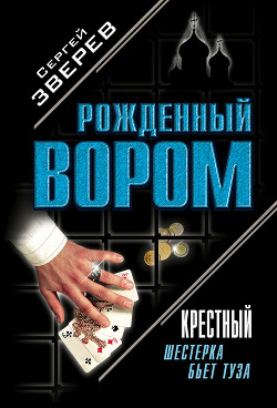 Книга Шестерка бьет туза