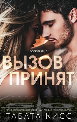 Книга Вызов принят (ЛП)