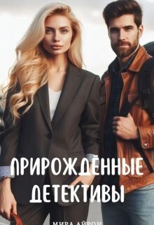Читать онлайн книгу Прирождённые детективы (СИ) автор Айрон Мира Книга Прирождённые детективы (СИ)