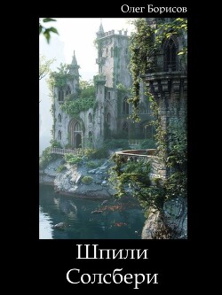 Читать онлайн книгу Шпили Солсбери (СИ) автор Борисов Олег Николаевич Книга Шпили Солсбери (СИ)