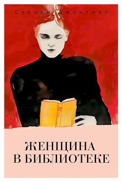 Читать онлайн книгу Женщина в библиотеке автор Джентилл Сулари Книга Женщина в библиотеке