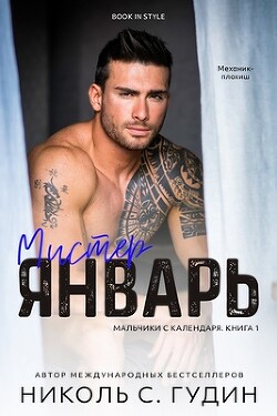 Читать онлайн книгу Мистер Январь (ЛП) автор Гудин Николь С. Книга Мистер Январь (ЛП)