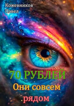 Книга Они совсем рядом (СИ)