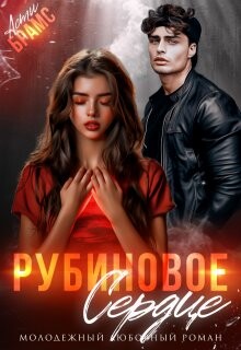 Книга Рубиновое сердце (СИ)