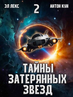 Читать онлайн книгу Тайны затерянных звезд. Том 2 (СИ) автор Лекс Эл Книга Тайны затерянных звезд. Том 2 (СИ)