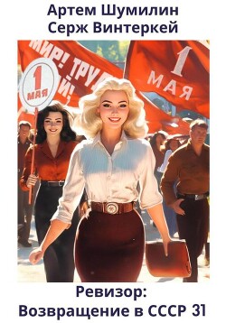 Книга Ревизор: возвращение в СССР 31 (СИ)