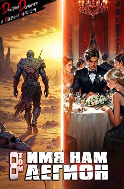 Книга Имя нам Легион. Том 8 (СИ)