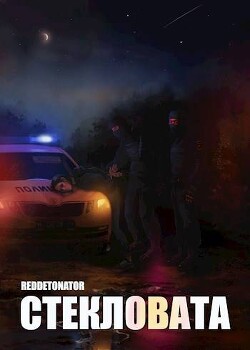 Книга Стекловата (СИ)