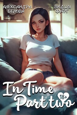 Читать онлайн книгу InTime. Часть вторая (СИ) автор Фарг Вадим Книга InTime. Часть вторая (СИ)