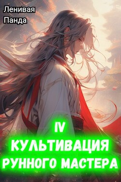 Книга Культивация рунного мастера 4 (СИ)