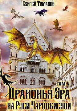 Читать онлайн книгу Драконья Эра на Руси чародейской (СИ) автор Тимаков Сергей Книга Драконья Эра на Руси чародейской (СИ)