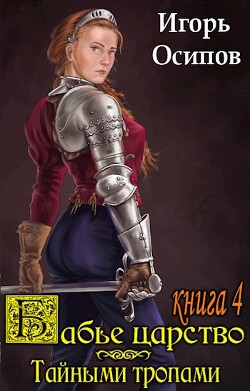 Книга Тайными тропами (СИ)