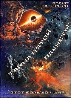 Книга Этот большой мир. Тайна пятой планеты (СИ)
