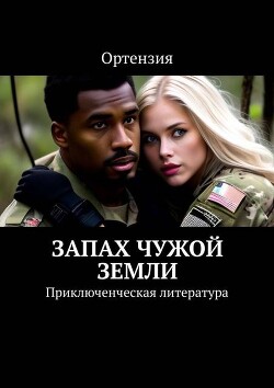 Читать онлайн книгу Запах чужой земли (СИ) автор Книга Запах чужой земли (СИ)