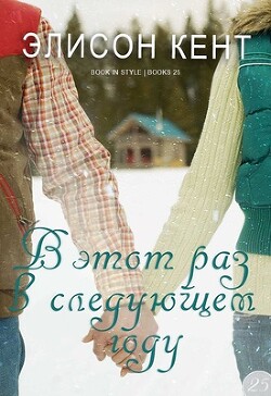 Книга В этот раз в следующем году (ЛП)