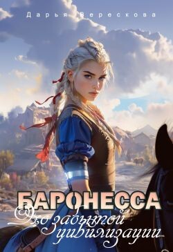 Читать онлайн книгу Баронесса. Эхо забытой цивилизации (СИ) автор Верескова Дарья Книга Баронесса. Эхо забытой цивилизации (СИ)