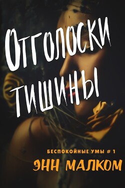 Читать онлайн книгу Отголоски тишины (ЛП) автор Малком Энн Книга Отголоски тишины (ЛП)
