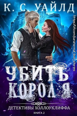 Книга Убить короля (ЛП)