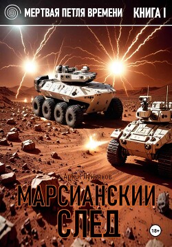 Книга Марсианский след