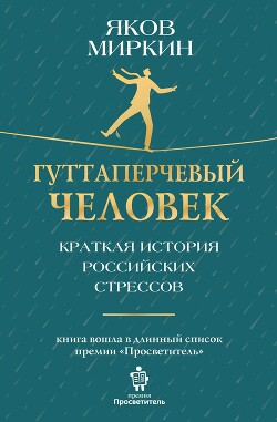 Книга Гуттаперчевый человек. Краткая история российских стрессов