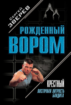 Книга Восточная хитрость бандита